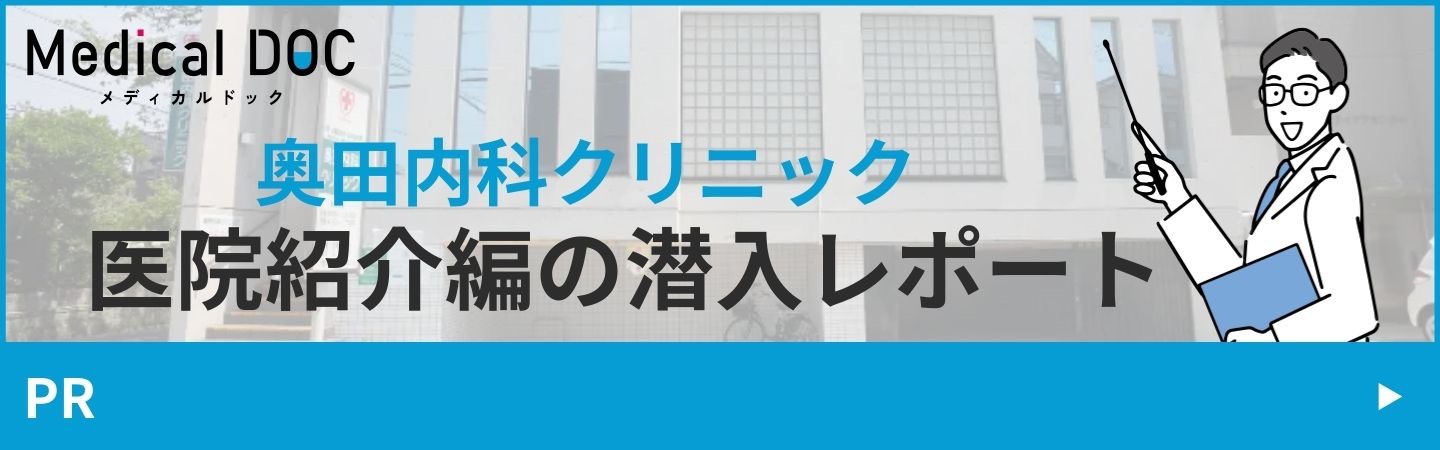 必見！名古屋市瑞穂区・奥田内科クリニックの内科院内レビュー｜メディカルドック
